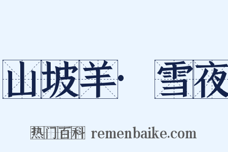 山坡羊·雪夜是什么意思的图片